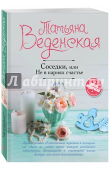Обложка книги Соседки, или Не в парнях счастье, Веденская Татьяна