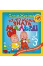 Жукова Олеся Станиславовна Всё, что должен знать малыш книга с надписями для раннего развития детей 0 3 лет