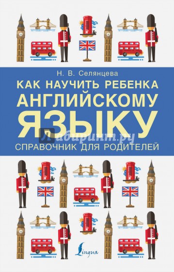 Как научить ребенка английскому языку. Справочник для родителей