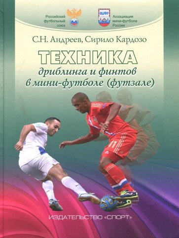 Техника дриблинга и финтов в мини-футболе(футзале)