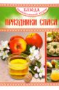 Блюда Православной кухни. Праздники Спаса книга эксмо в день чудес вкусные рецепты для любимого праздника