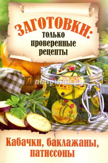 Кабачки, баклажаны, патиссоны