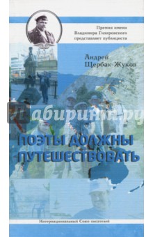 Обложка книги Поэты должны путешествовать, Щербак-Жуков Андрей (Щербак Андрей Викторович)