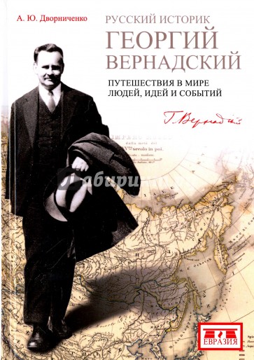 Русский историк Георгий Вернандский:Путешествия