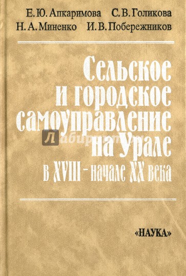 Сельское и городское самоуправление на Урале в XVIII - начале ХХ века