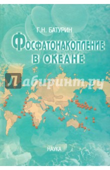 Батурин Глеб Николаевич - Фосфатонакопление в океане