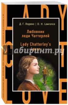 Обложка книги Lady Chatterley's Lover, Lawrence David Herbert