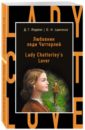 Обложка Любовник леди Чаттерлей = Lady Chatterley’s Lover