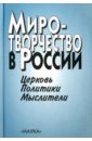 Миротворчество в России. Церковь. Политики. Мыслители