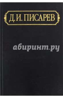 Полное собрание сочинений и писем. В 12-ти томах. Том 4. Статьи и рецензии 1862 (январь-июнь) русские святые в 2 х книгах книга 1 январь июнь