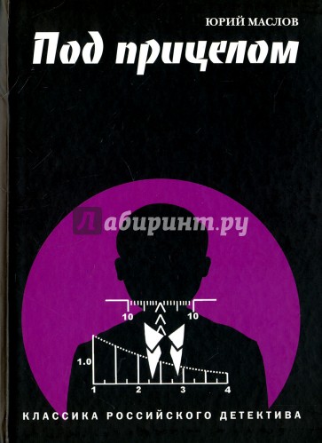 Под прицелом. Классика российского детектива