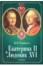 Екатерина II и Людовик XVI. Русско-французские отношения. 1774-1792 - Черкасов Петр Петрович