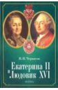 Черкасов Петр Петрович Екатерина II и Людовик XVI. Русско-французские отношения. 1774-1792