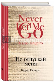 Обложка книги Не отпускай меня, Исигуро Кадзуо