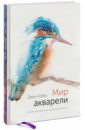 Хэйнс Джин Мир акварели. Техники, эксперименты, практические советы джин хэйнс живые цветы акварелью идеи для рисования техники практические советы