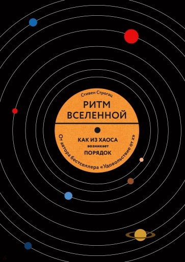 Ритм Вселенной. Как из хаоса возникает порядок в природе и в повседневной жизни