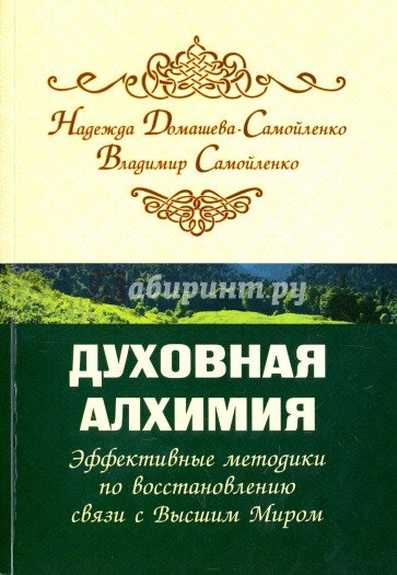 Духовная алхимия. Эффективные методики по восстано