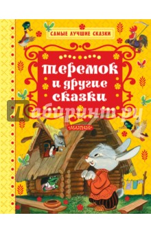 Купить Теремок и другие сказки, Малыш, Русские народные сказки