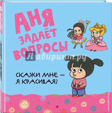 Скажи мне - я красивая?