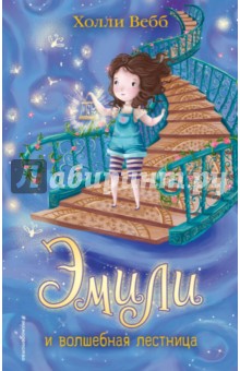 Эмили и волшебная лестница фото