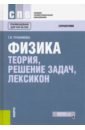 Физика. Теория, решение задач, лексикон (СПО) - Трофимова Таисия Ивановна
