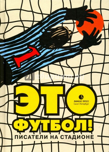 Это футбол! Писатели на стадионе