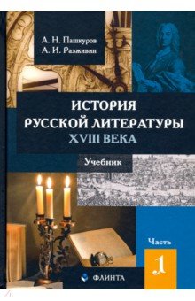 Пашкуров Алексей Николаевич, Разживин Анатолий Ильич - История русской литературы XVIII века. Учебник. В 2-х частях. Часть 1