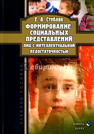 Формирование социальных представлений лиц с интеллектуальной недостаточностью