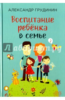 Грудинин Александр Михайлович - Воспитание ребёнка в семье