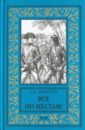 Форестер Сесил Скотт Все по местам! форестер сесил скотт линейный корабль