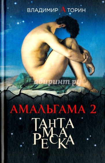 Амальгама 2. Тантамареска