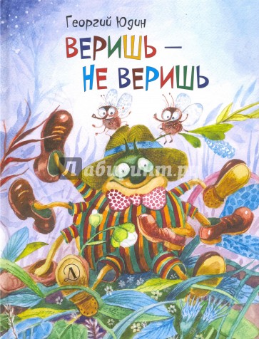 Веришь - не веришь