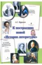 Курилов Александр Сергеевич К построению новой истории литературы. Статьи эксперимент со смертью к построению новой модели бессмертия руднев в