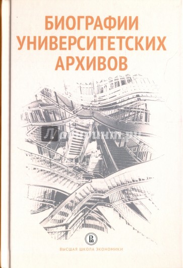 Биографии университетских архивов