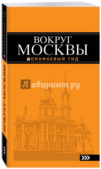 Вокруг Москвы