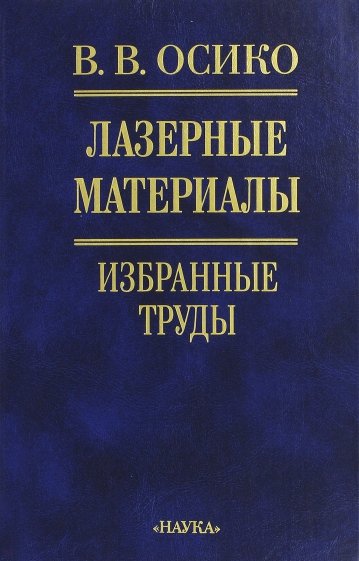 Лазерные материалы. Избранные труды