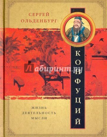 Конфуций. Жизнь, деятельность ,мысли