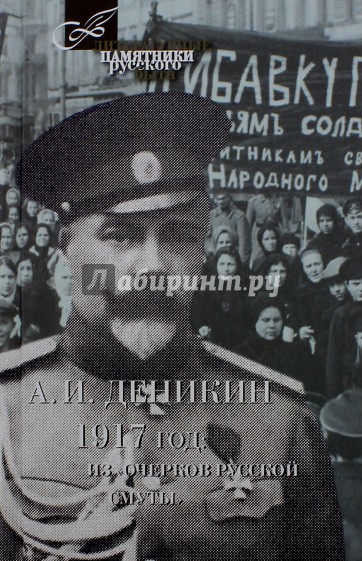 1917 год. Из "Очерков Русской Смуты"