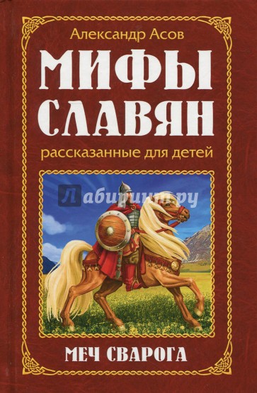 Мифы славян, рассказанные для детей. Меч Сварога