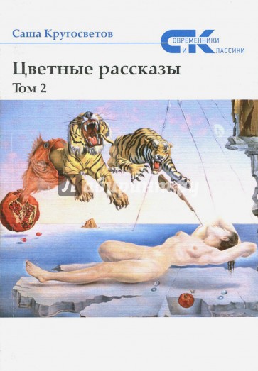 Цветные рассказы. Том 2