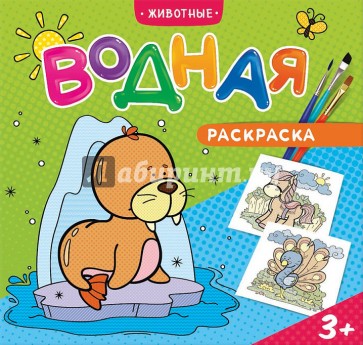 Водная раскраска "Животные"