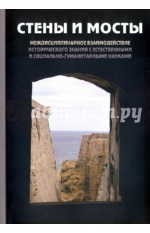  - "Стены и мосты"-V. Междисциплинарное взаимодействие исторического значения с науками