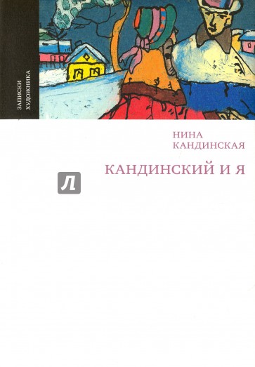 Кандинский и я