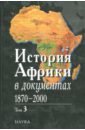 История Африки в документах, 1870-2000. В 3 томах. Том 3. 1961-2000