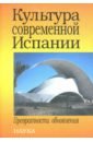 Культура современной Испании. Превратности обновления