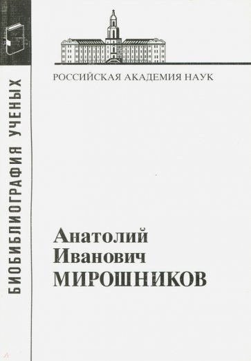 Мирошников Анатолий Иванович