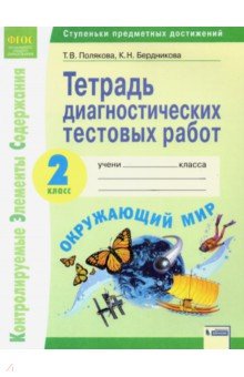 Полякова Татьяна Викторовна, Бердникова Ксения Николаевна - Окружающий мир. 2 класс. Тетрадь диагностических тестовых работ. ФГОС