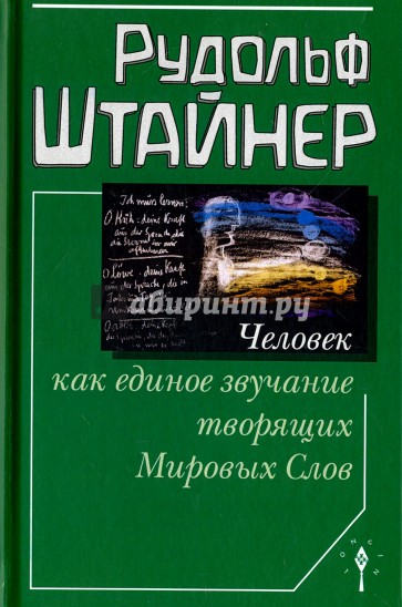 Человек как единое звучание Мировых Слов