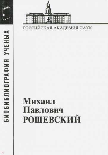 Рощевский Михаил Павлович. Биобиблиография ученого