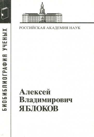 Яблоков Алексей Владимирович